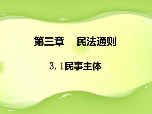 大学生民法案例解析-信息工程学院