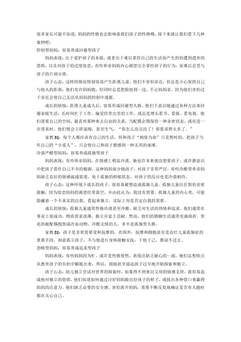 几种妈妈性格会影响孩子的性格