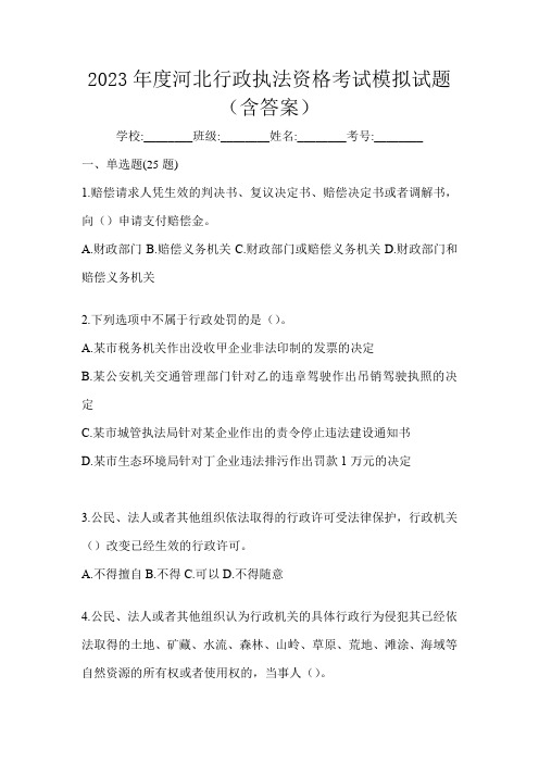 2023年度河北行政执法资格考试模拟试题(含答案)