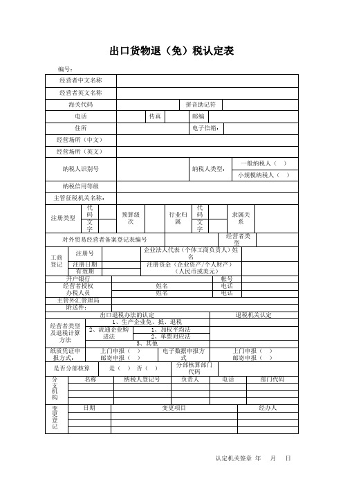 出口货物退(免)税认定表