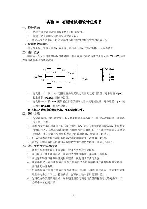 《有源滤波器设计》word版