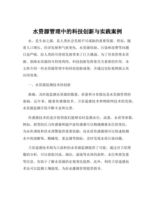 水资源管理中的科技创新与实践案例