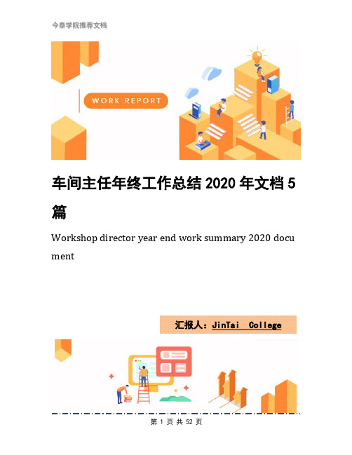 车间主任年终工作总结2020年文档5篇