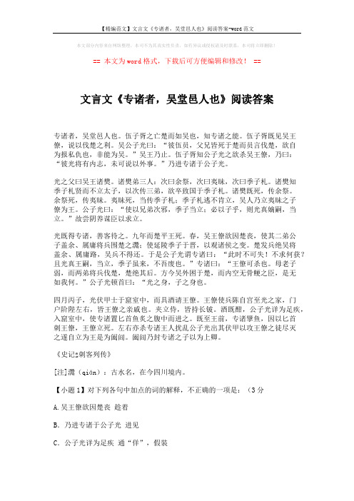 【精编范文】文言文《专诸者,吴堂邑人也》阅读答案-word范文 (4页)