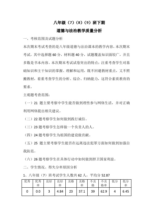 八年级789道德与法治教学质量分析