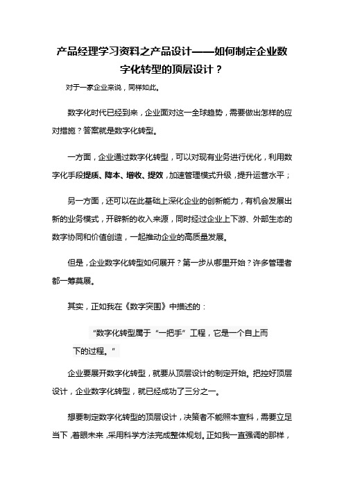 产品经理学习资料之产品设计——如何制定企业数字化转型的顶层设计？