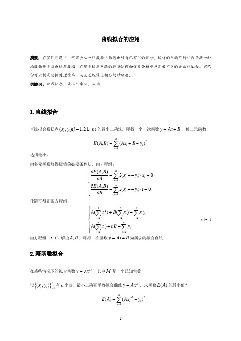 曲线拟合的应用