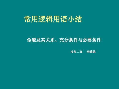 高中数学《第二章圆锥曲线与方程小结》219PPT课件 一等奖名师