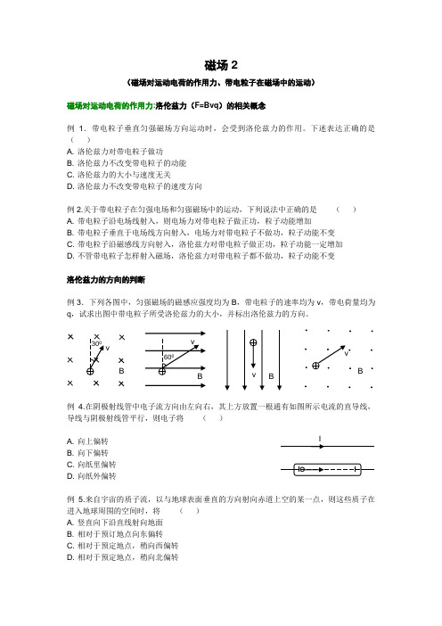 磁场2(磁场对运动电荷的作用力、带电粒子在磁场中的运动)