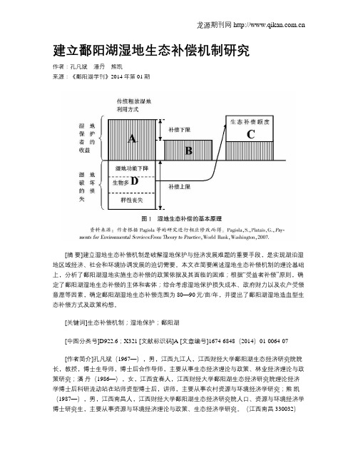 建立鄱阳湖湿地生态补偿机制研究