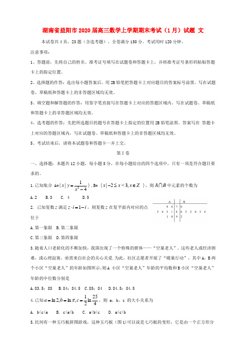 湖南省益阳市2020届高三数学上学期期末考试(1月)试题 文