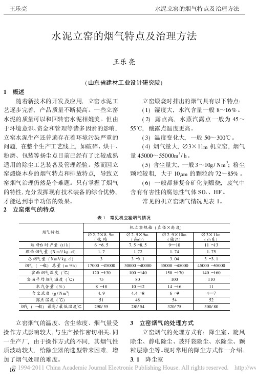 水泥立窑的烟气特点及治理方法