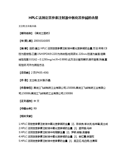 HPLC法测定苦参素注射液中氧化苦参碱的含量