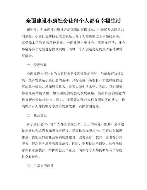 全面建设小康社会让每个人都有幸福生活