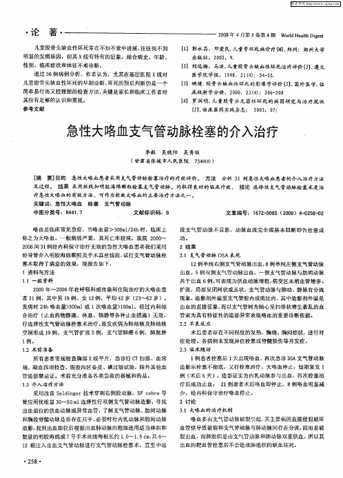 急性大咯血支气管动脉栓塞的介入治疗