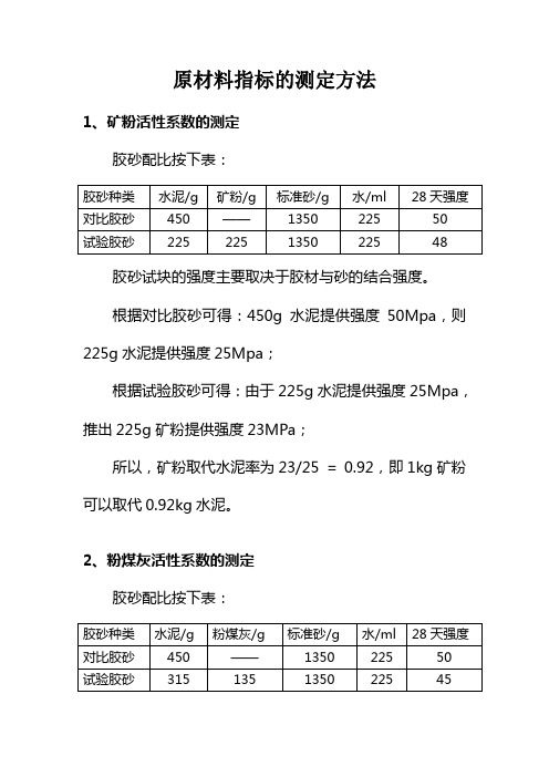 原材料指标的测定方法