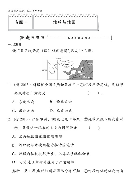 高三地理(新课标)三轮复习三级排查走向考场训练题：一 地球与地图 含解析