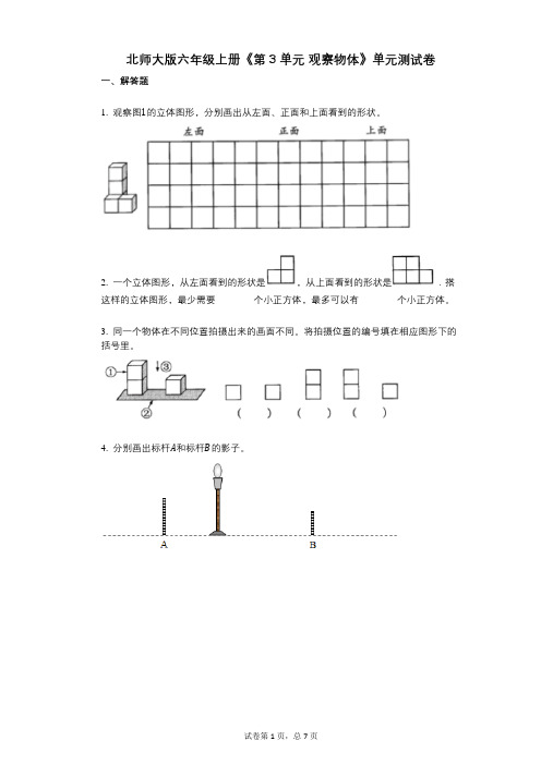 北师大版六年级上册《第3单元_观察物体》小学数学-有答案-单元测试卷