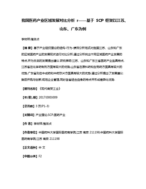 我国医药产业区域发展对比分析r——基于SCP框架以江苏、山东、广东为例