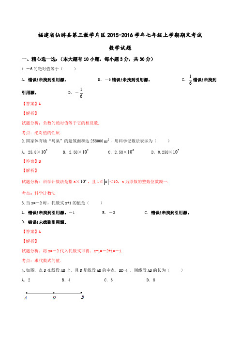 福建省仙游县第三教学片区2015-2016学年七年级上学期期末考试数学试题解析(解析版)