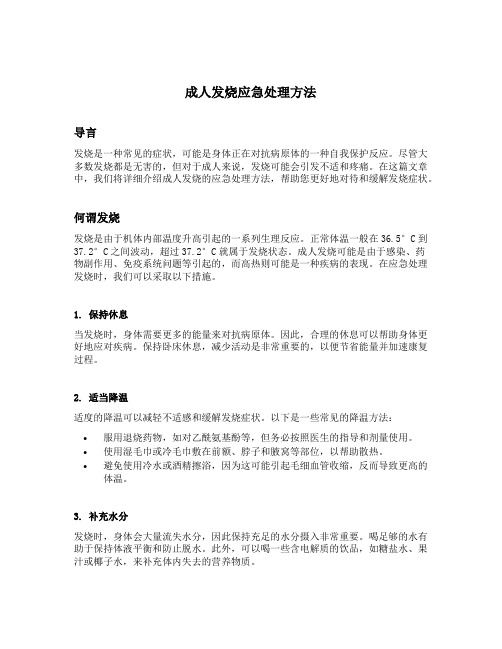 成人发烧应急处理方法