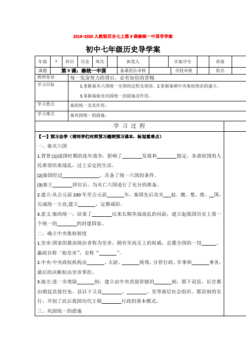 2019-2020人教版历史七上第9课秦统一中国导学案