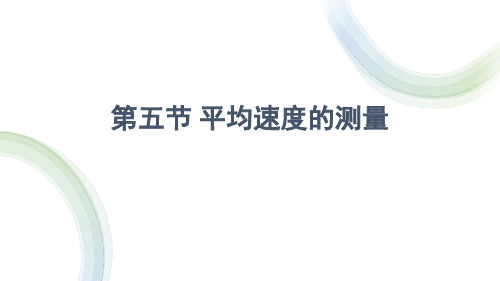 2024年秋新北师大版八年级上册物理教学课件 第二章 机械运动 第五节 平均速度的测量 