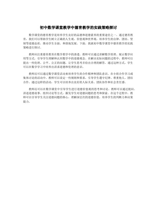 初中数学课堂教学中德育教学的实践策略探讨