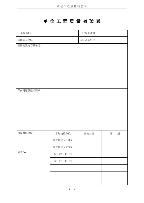 单-位-工-程-质-量-初-验-表