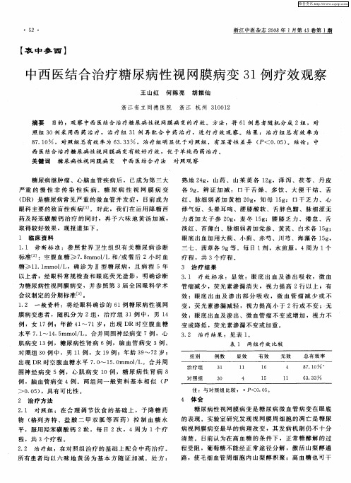 中西医结合治疗糖尿病性视网膜病变31例疗效观察