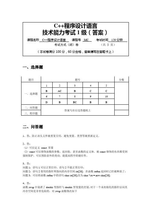 MC C++程序设计语言能力考试试卷(1级)答案