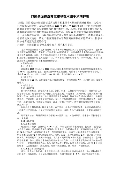 口腔颌面部游离皮瓣移植术围手术期护理