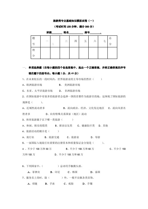 福州市旅游类专业基础知识模拟试卷(一)