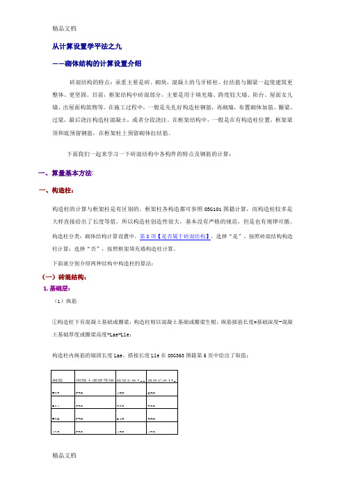 (整理)砌体结构钢筋算法