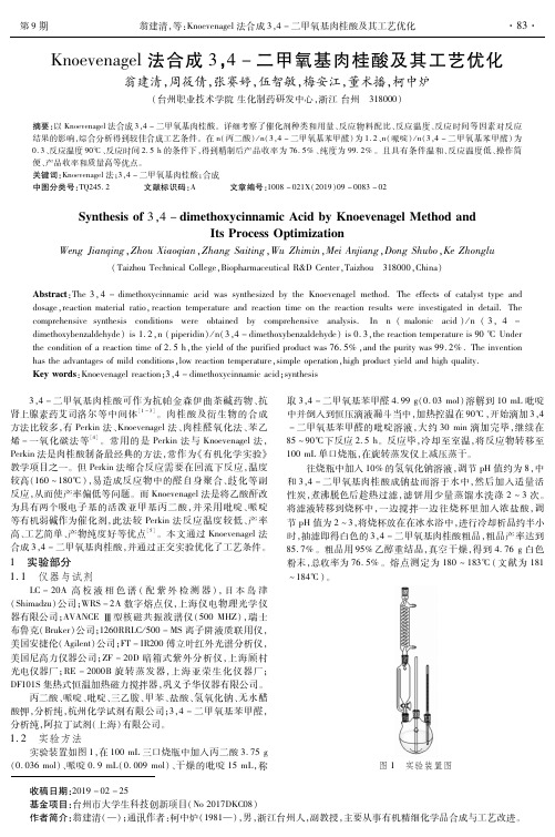 Knoevenagel法合成3,4-二甲氧基肉桂酸及其工艺优化