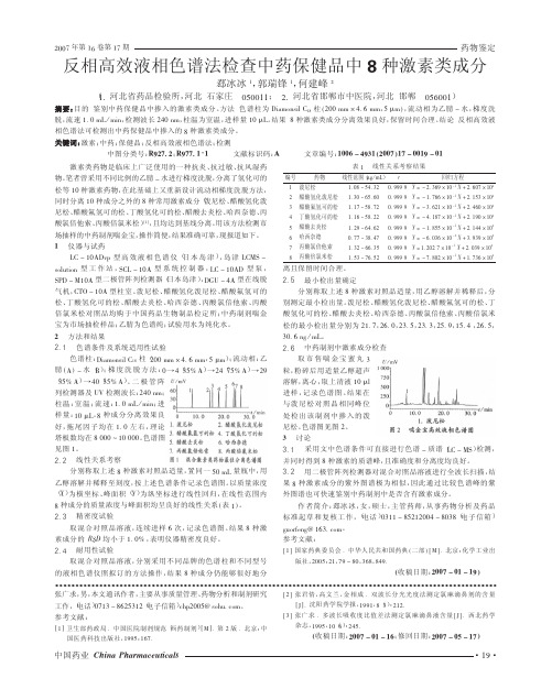 反相高效液相色谱法检查中药保健品中8种激素类成分