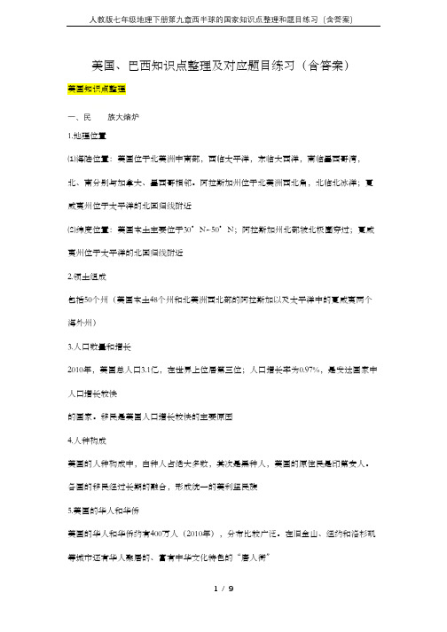 人教版七年级地理下册第九章西半球的国家知识点整理和题目练习(含答案)