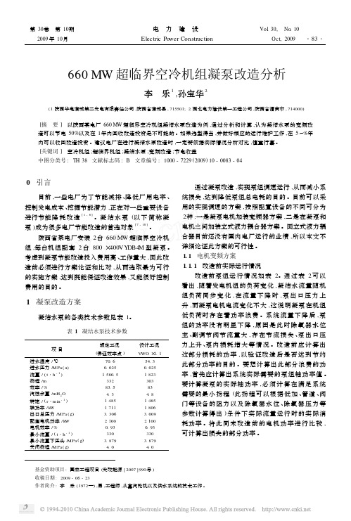 660MW超临界空冷机组凝泵改造分析