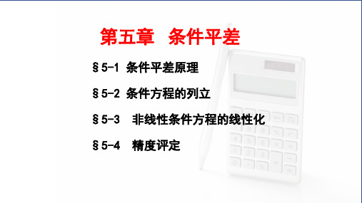 误差理论与测量平差基础第五章条件平差ppt课件.pptx