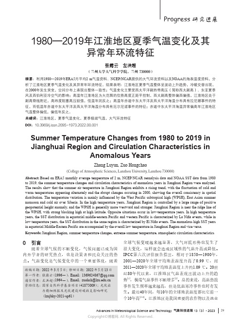 1980—2019年江淮地区夏季气温变化及其异常年环流特征