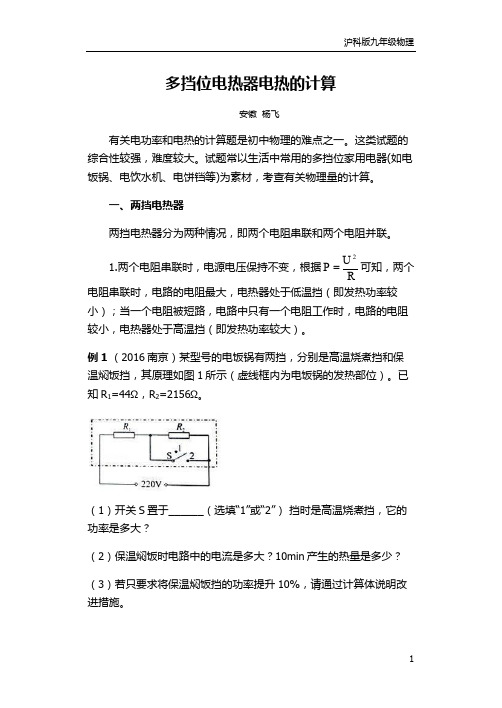 沪科版九年级物理知识点精讲：多挡位电热器电热的计算