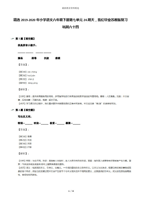 精选2019-2020年小学语文六年级下册第七单元24.明天,我们毕业苏教版复习巩固六十四