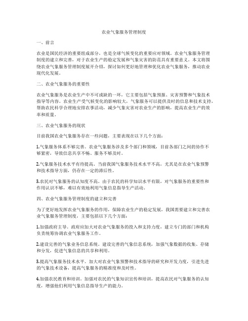 农业气象服务管理制度