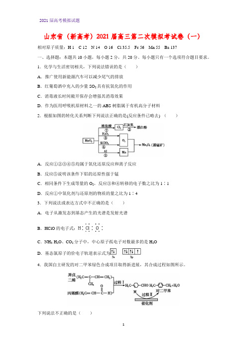 2021届山东省(新高考)高三第二次模拟考试卷(一)化学试题(解析版)