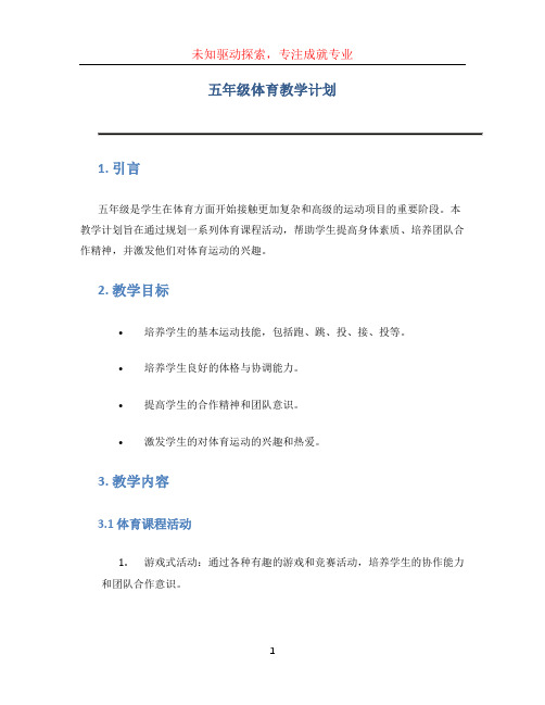 五年级体育教学计划 (4)