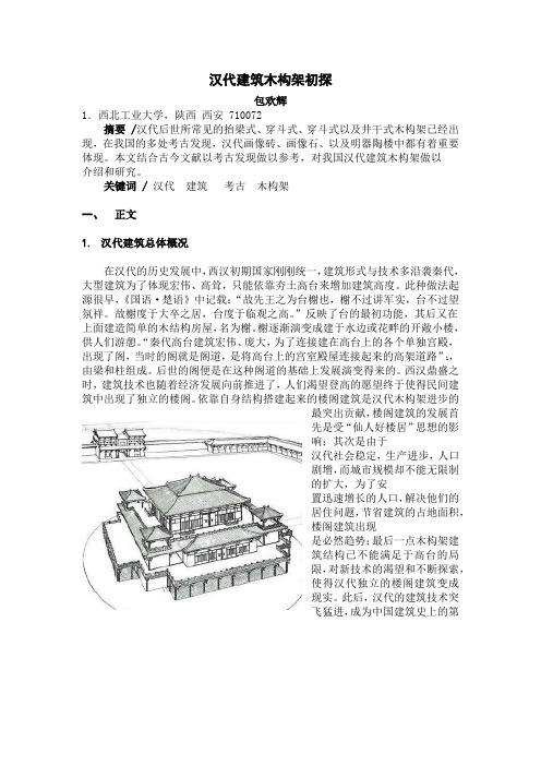 汉代建筑特点——木构架