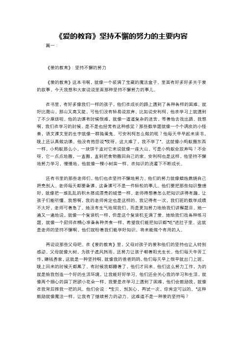 《爱的教育》坚持不懈的努力的主要内容