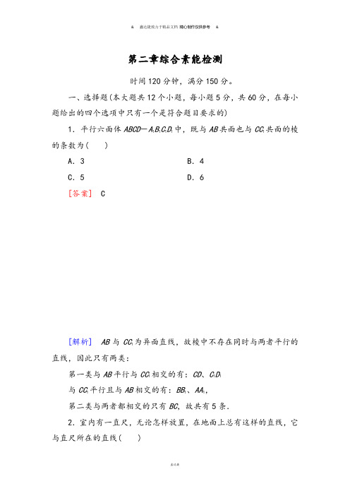 人教A版高中必修二试题第二章综合素能检测.docx