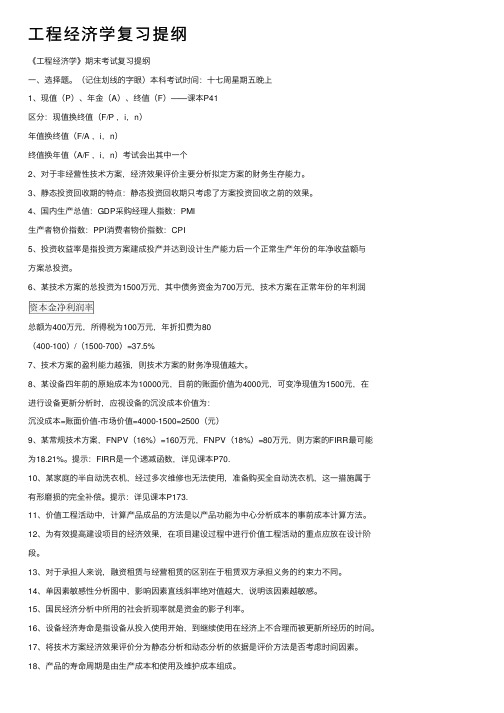 工程经济学复习提纲