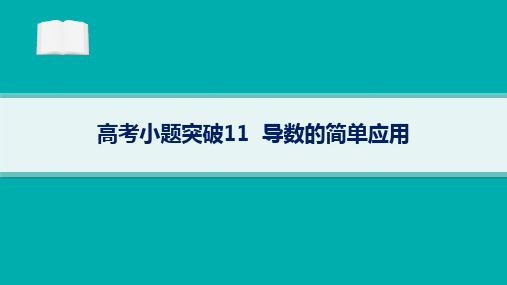 高考二轮复习理科数学课件高考小题突破11导数的简单应用